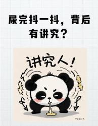 嘘嘘后抖一抖？男生必看的科学抖法大揭秘！