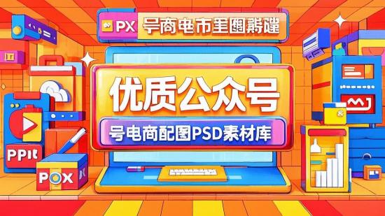 优质公众号电商配图PSD素材库