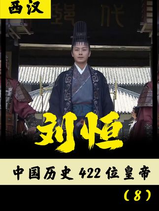 挑战两年讲422帝之刘恒：皇位天降，治国理政开创文景之治