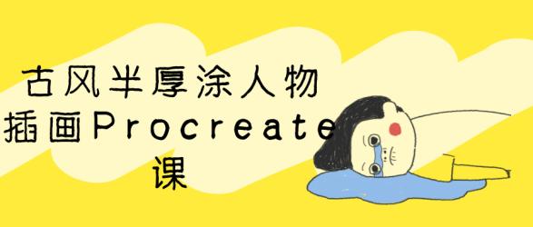 古风半厚涂人物插画Procreate课【吾爱】