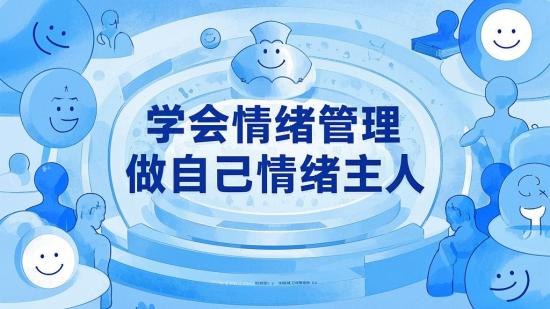 学会情绪管理，做自己情绪主人