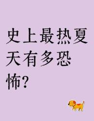 乾隆八年热到地裂？古人这样熬过地狱模式