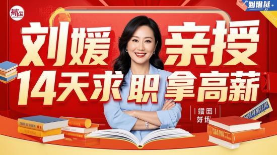刘媛媛亲授14天求职拿高薪