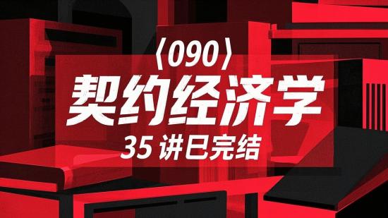 【090】契约经济学35讲已完结