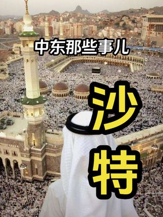 打破误解！深度揭秘沙特阿拉伯的崛起、发展与独特哲学之路