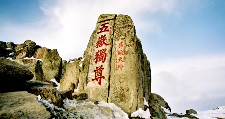 山东的“山”，指的是我国的哪座山？其实很多山东人自己都不知道