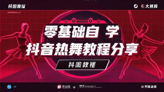 零基础自学抖音热舞教程分享