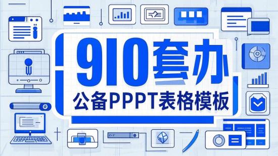 900套办公必备PPT表格模板