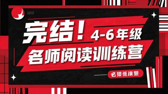 完结！4-6年级名师阅读训练营