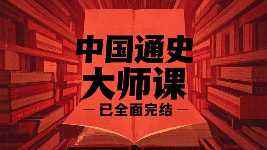 中国通史大师课已全面完结