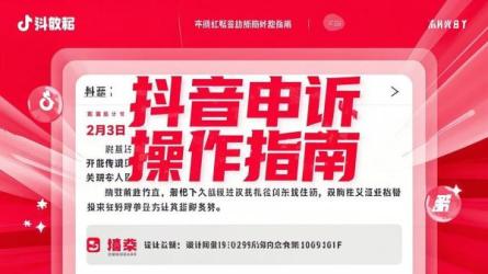 抖音申诉操作指南