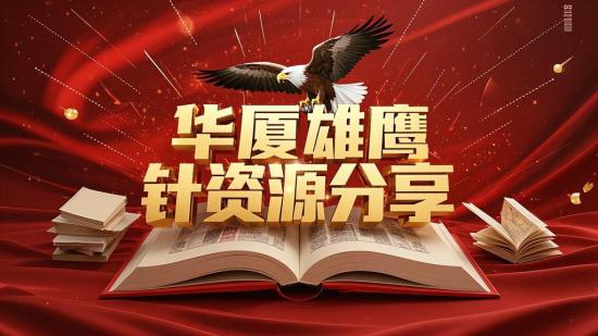 华厦雄鹰精针资源分享