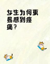 女生痛感更敏感？科学解密四大真相男女必看！