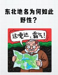 东北地名到底有多野？看完笑出眼泪！地理冷知识地域文化