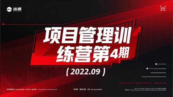 项目管理训练营第4期（2022.09）