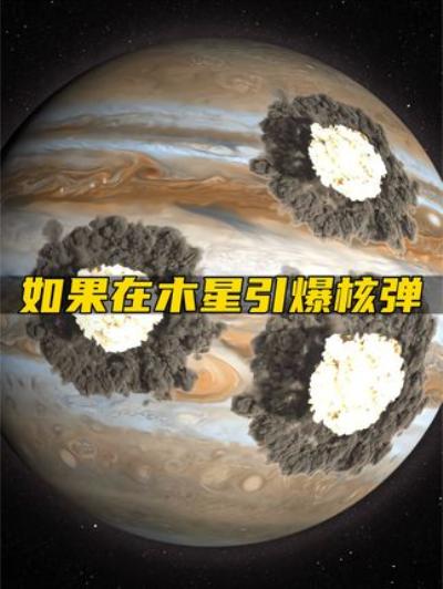 《如果在木星上引爆核弹会怎样？探索点燃木星的可能性》
