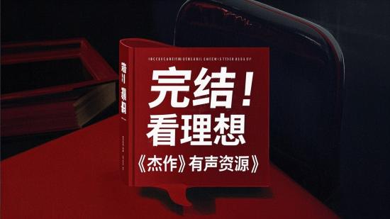 完结！看理想《杰作》有声资源
