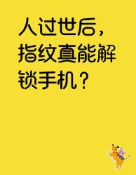 人走后指纹真能解锁手机？法医小姐姐揭秘真相