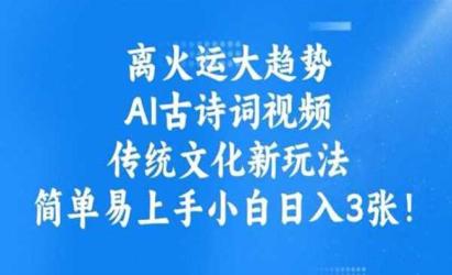 AI古诗词新玩法[文案网原创资源]