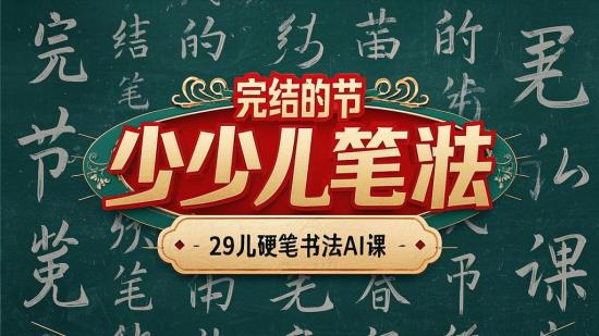 完结的259节少儿硬笔书法AI课