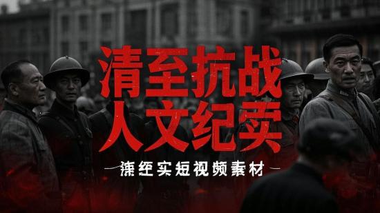 清至抗战人文纪实短视频素材