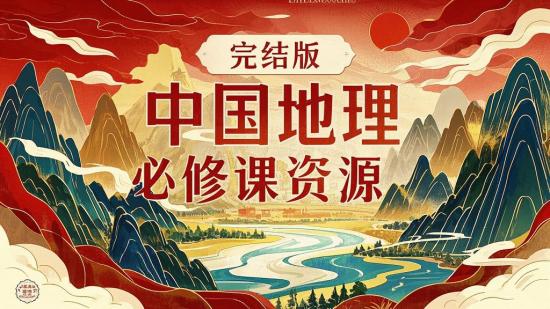 完结版中国地理必修课资源