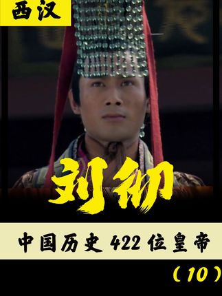 挑战讲解422位皇帝之汉武帝刘彻：传奇一生与功过是非