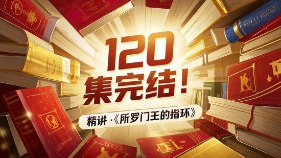 120集完结！精讲《所罗门王的指环》