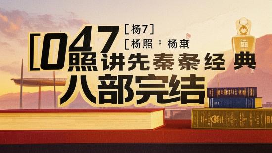 【047】杨照讲先秦经典八部完结