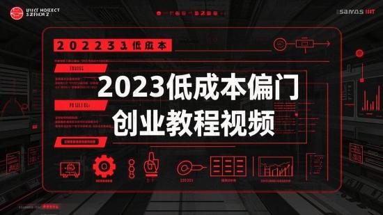 2023低成本偏门创业教程视频