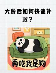 暴食后小时急救指南附代谢加速密码