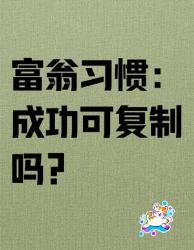 富翁习惯大公开原来成功真的可以复制！
