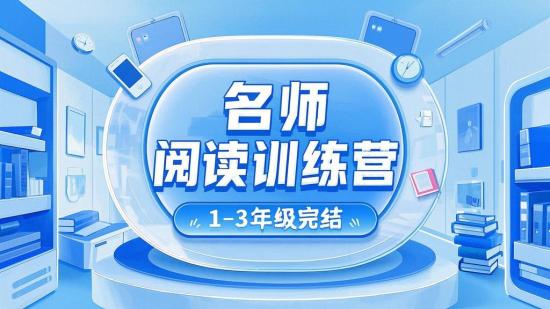 名师阅读训练营1 - 3年级完结