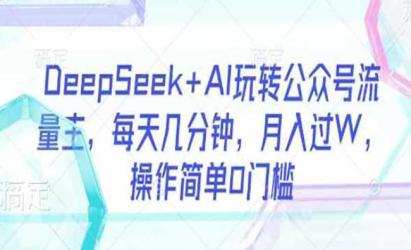 DeepSeek公众号流量主[文案网原创资源]