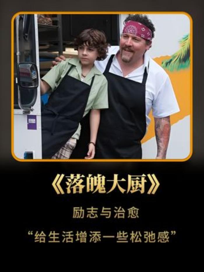 《落魄大厨励志与治愈给生活增添一些松弛感》来给生活增添一些松弛感，一部看完让我食欲大增的电影寡姐-[原创首发]-吾爱文案网