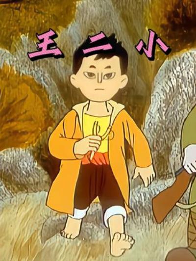 《怀旧动画忆抗日小英雄王二小：以生命谱写壮烈的抗日赞歌 》