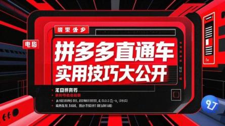 拼多多直通车实用技巧大公开