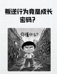 叛逆竟是大脑的智慧密码？学霸们偷偷在用的种开挂学习法