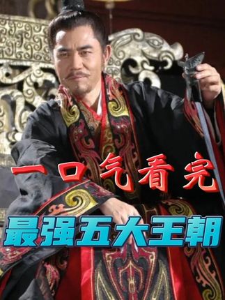 一口气看完中国历史上最强五大王朝的辉煌成就与兴衰历程