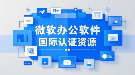 微软办公软件国际认证资源