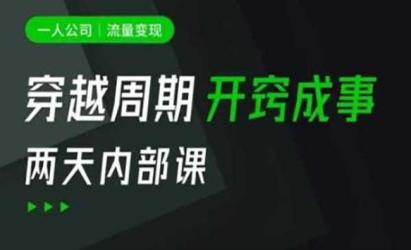 流量变现方法拆解[文案网原创资源]