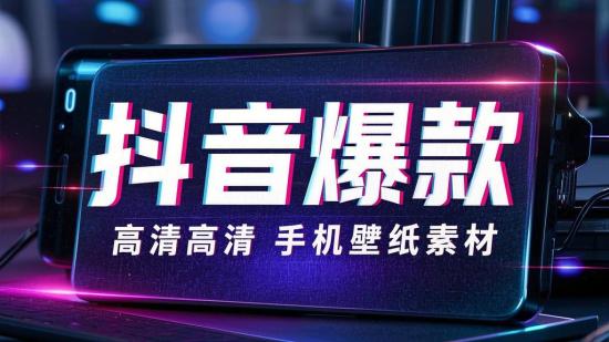 抖音爆款高清手机壁纸素材