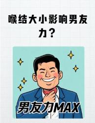 喉结大小男友力？女生择偶真相大揭秘