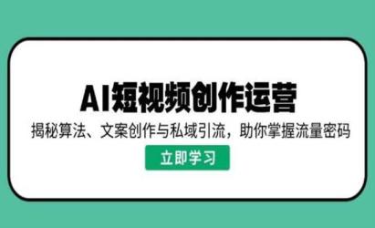 AI短视频流量密码[文案网原创资源]