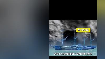 两百多年前蒸汽轮船首航受挫，经多番改进终成豪华游轮可起航 .蒸汽轮船是什么时候发明的
