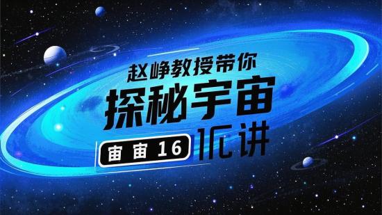 赵峥教授带你探秘宇宙16讲