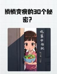 不运动也能瘦？天被问爆的变瘦冷知识大公开！