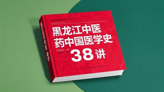 黑龙江中医药中国医学史38讲