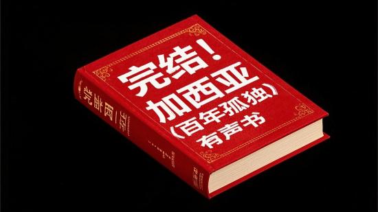 完结！加西亚《百年孤独》有声书