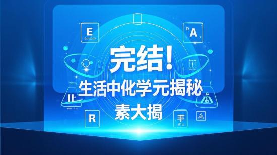 完结！生活中的化学元素大揭秘